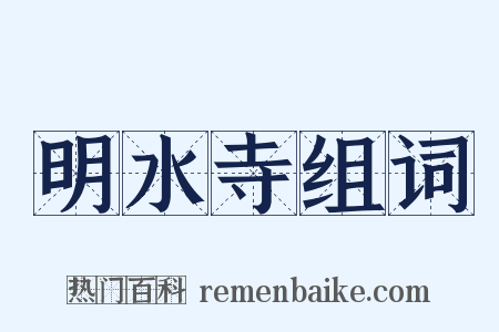 明水寺组词是什么意思的图片